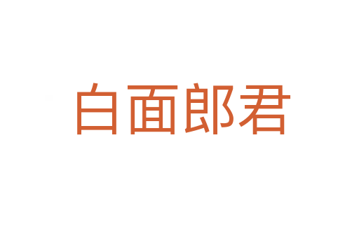 白面郎君
