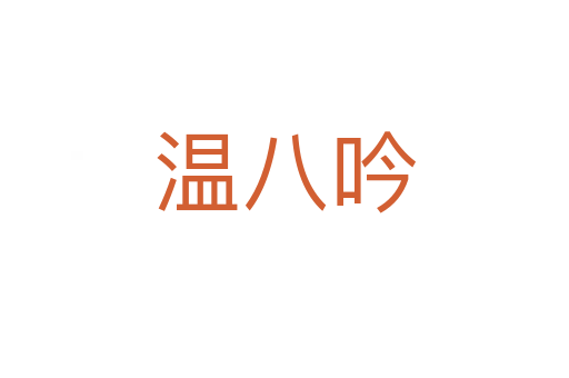 温八吟