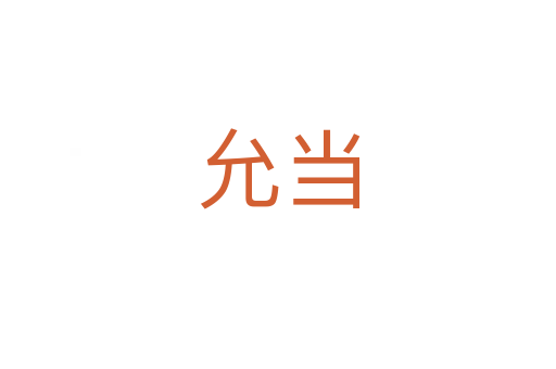 允当