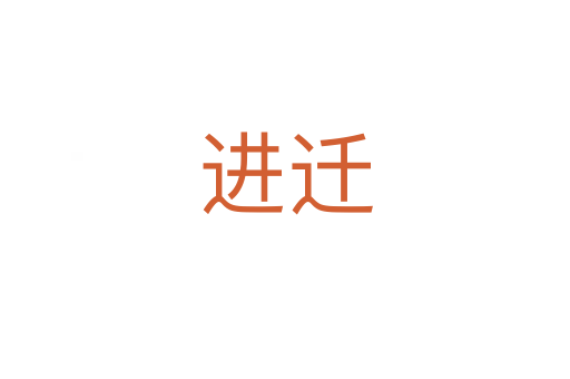 进迁