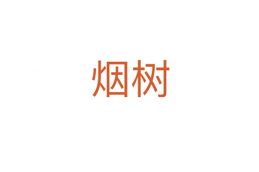 烟树