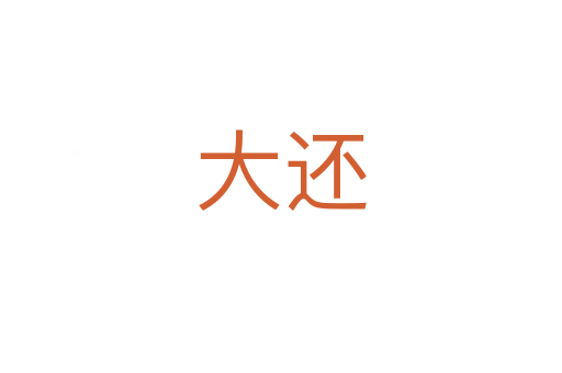 大还