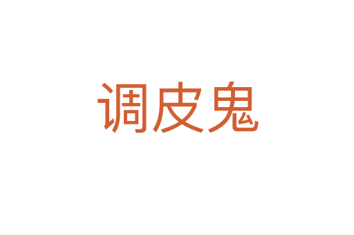 调皮鬼