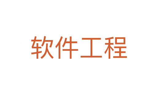 软件工程