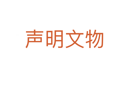 声明文物