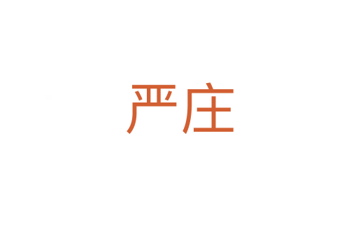 严庄
