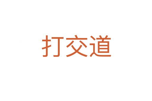 打交道