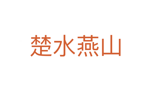 楚水燕山