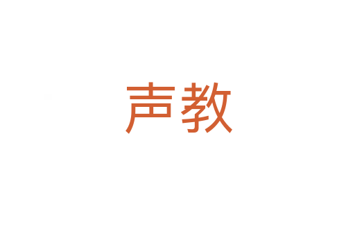 声教