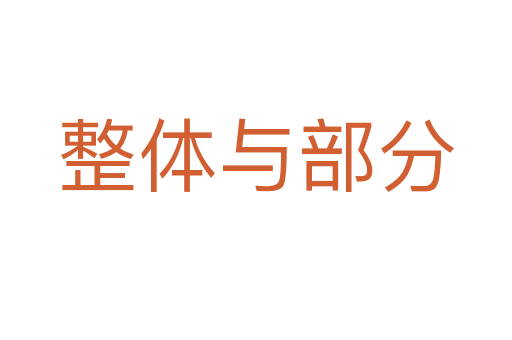 整体与部分