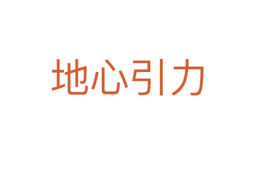 地心引力