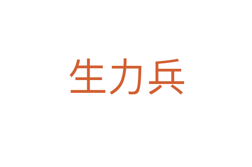 生力兵