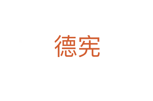 德宪