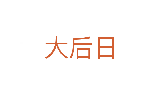 大后日