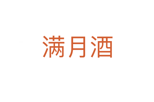 满月酒