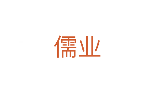 儒业