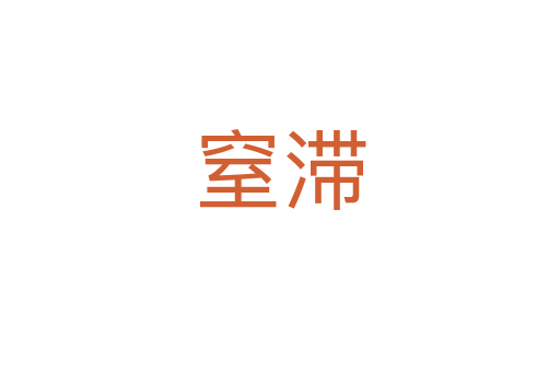 窒滞
