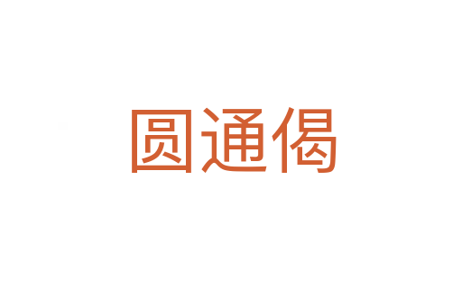 圆通偈