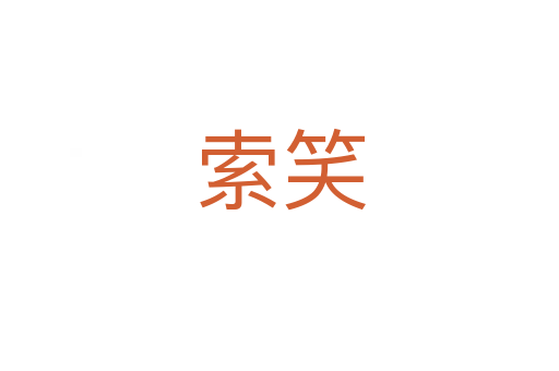索笑