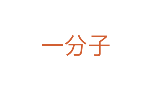 一分子