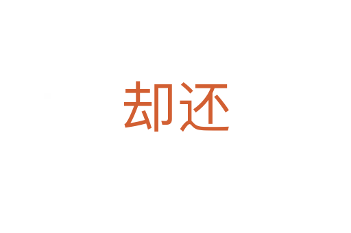 却还
