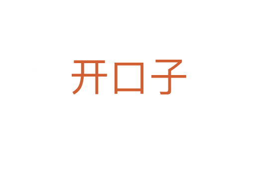 开口子