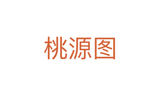 桃源图