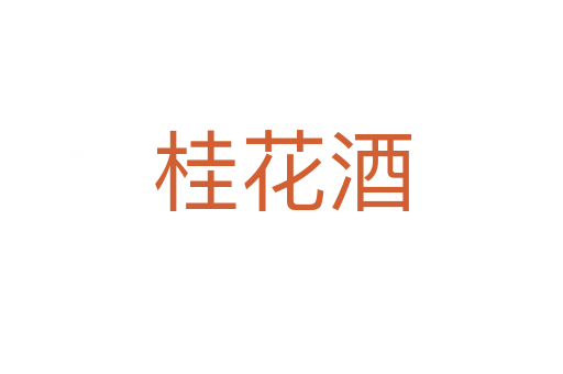 桂花酒