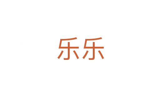 乐乐