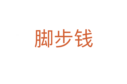 脚步钱