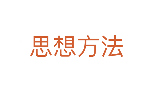 思想方法