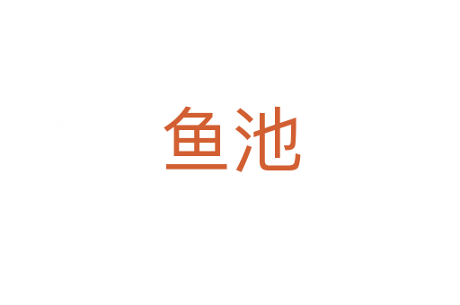 鱼池