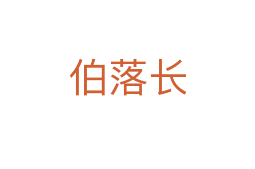 伯落长