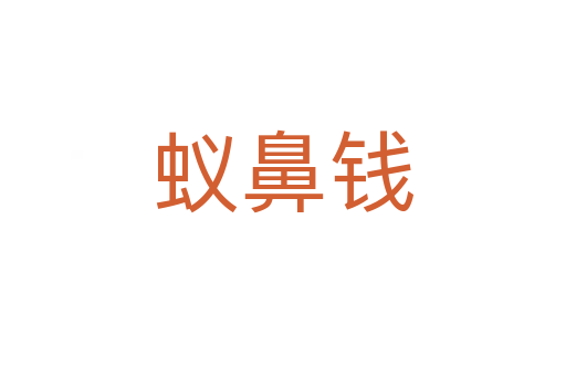 蚁鼻钱