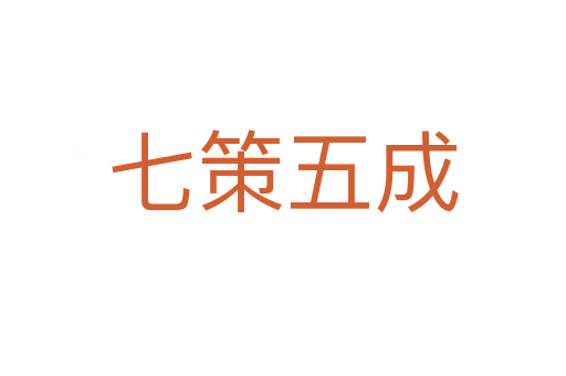 七策五成