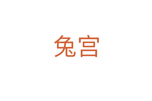 兔宫