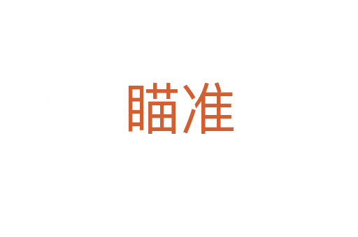 瞄准