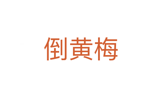 倒黄梅