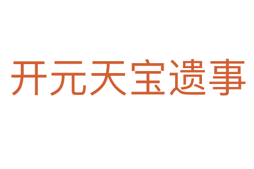 开元天宝遗事