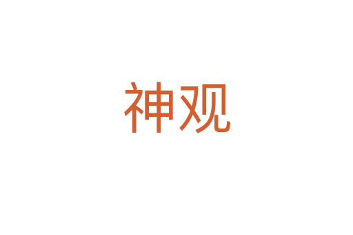 神观