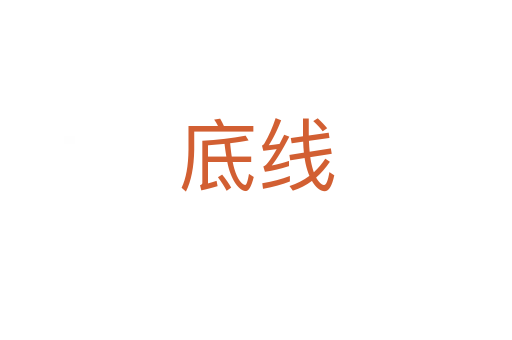 底线