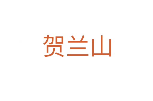 贺兰山