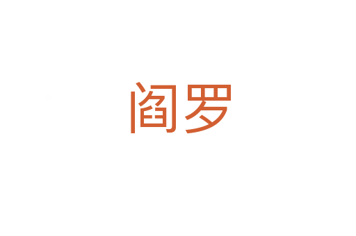 阎罗