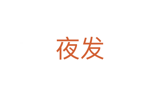 夜发