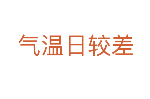 气温日较差
