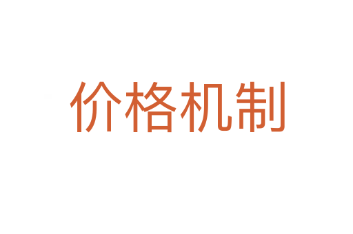价格机制