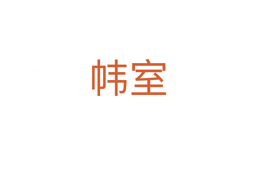 帏室