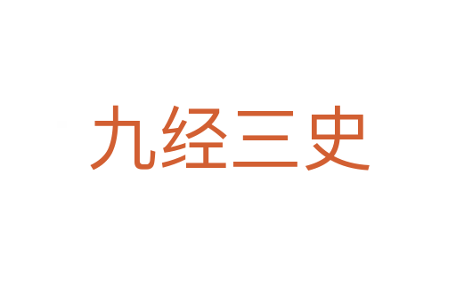 九经三史