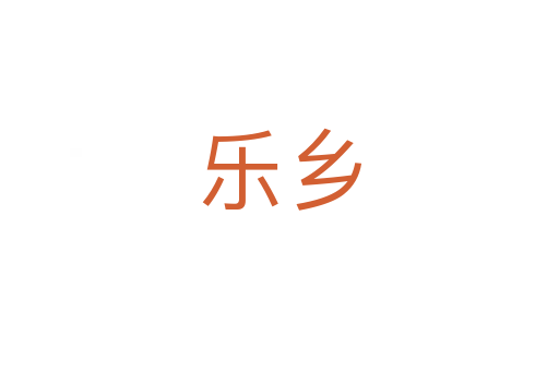 乐乡