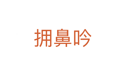拥鼻吟